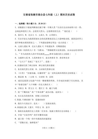 甘肃省张掖市高台县七年级（上）期末历史试卷（解析版）