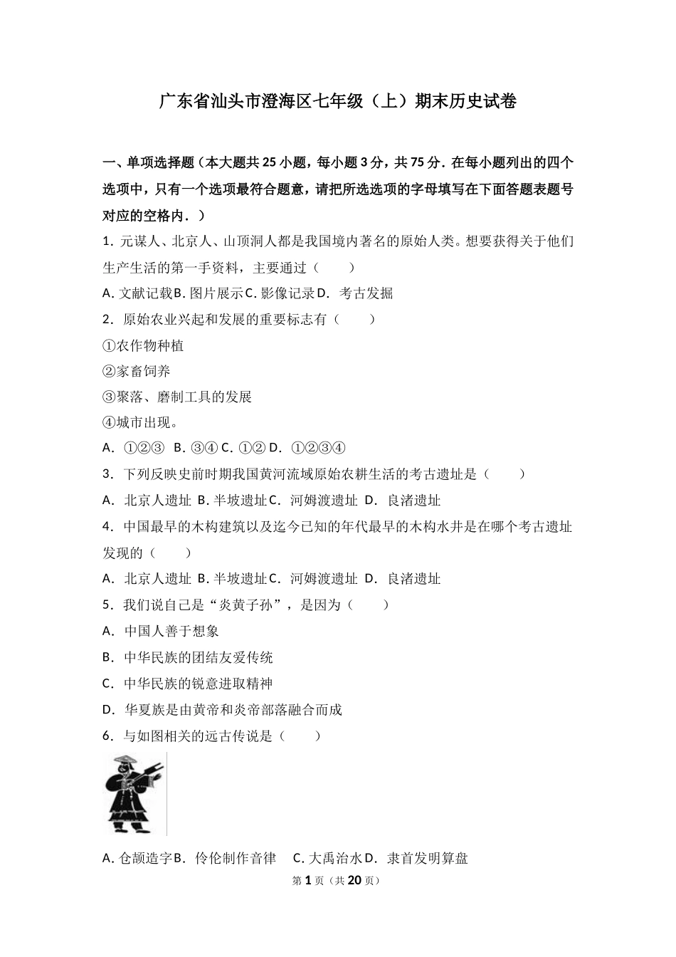 广东省汕头市澄海区七年级（上）期末历史试卷（解析版）_第1页