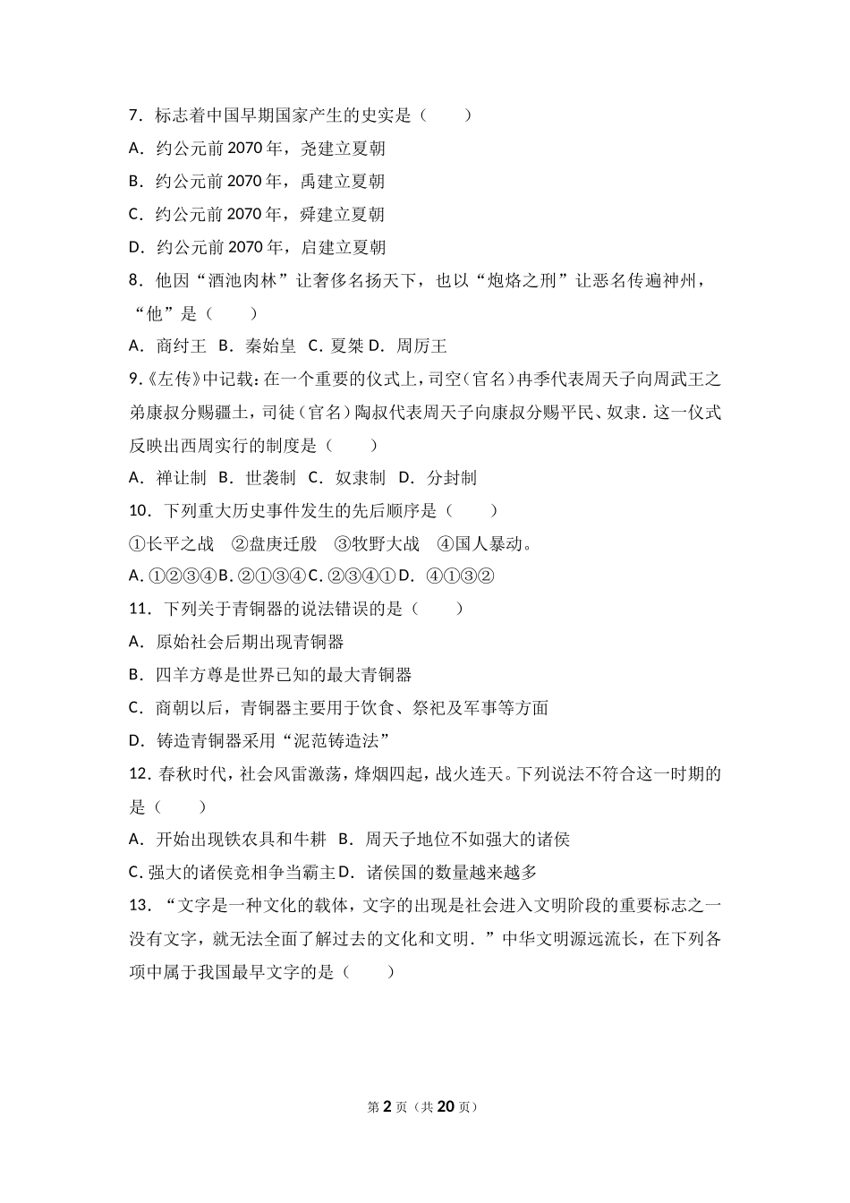 广东省汕头市澄海区七年级（上）期末历史试卷（解析版）_第2页