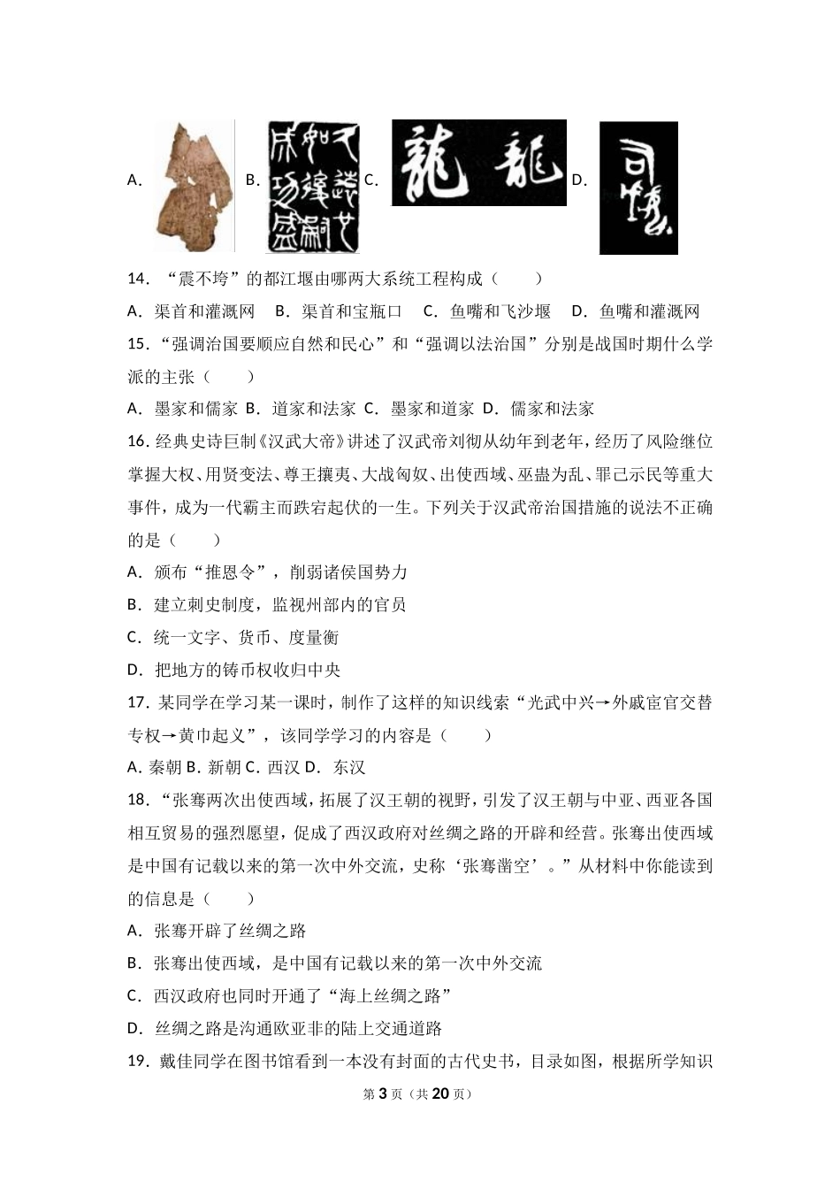 广东省汕头市澄海区七年级（上）期末历史试卷（解析版）_第3页