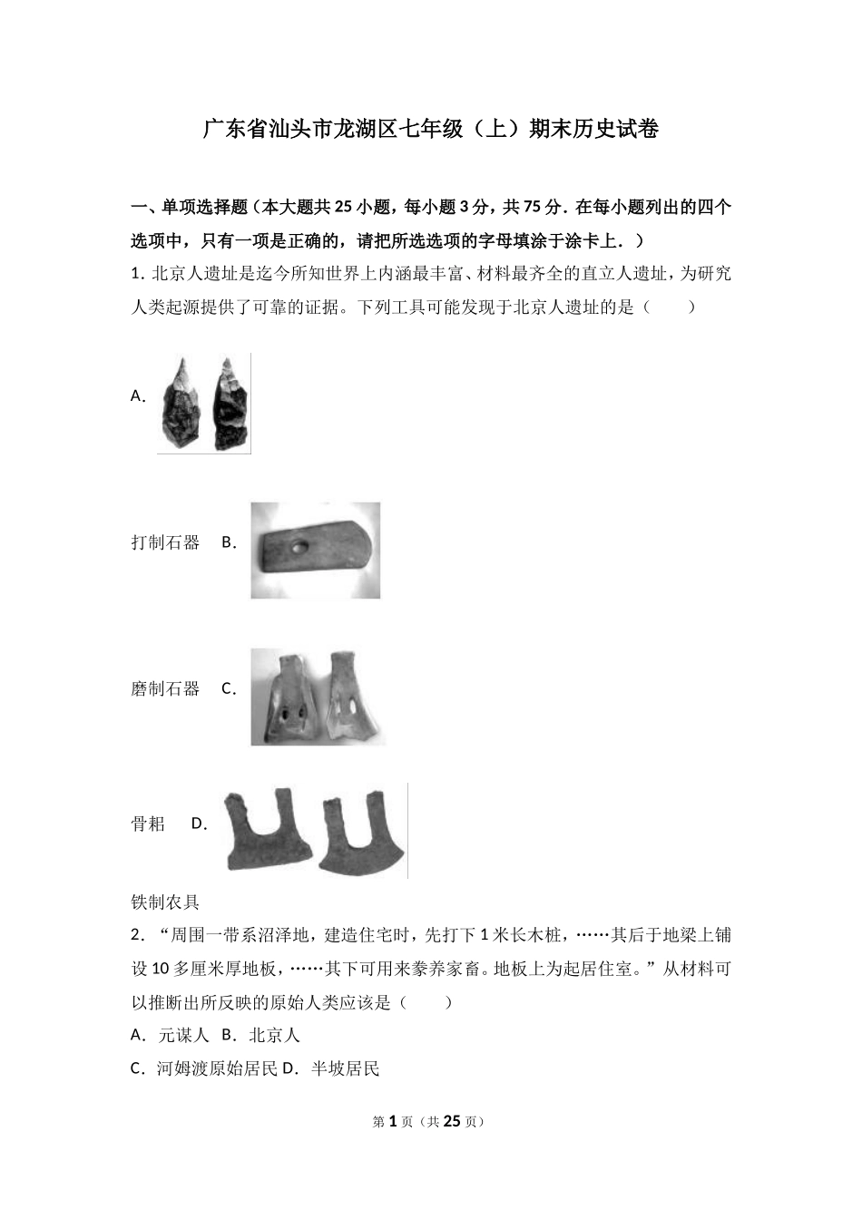 广东省汕头市龙湖区七年级（上）期末历史试卷（解析版）_第1页