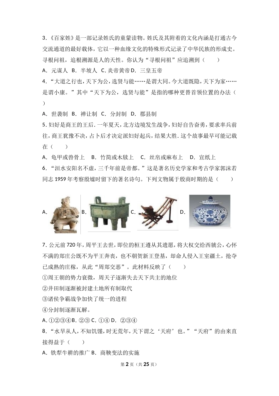 广东省汕头市龙湖区七年级（上）期末历史试卷（解析版）_第2页