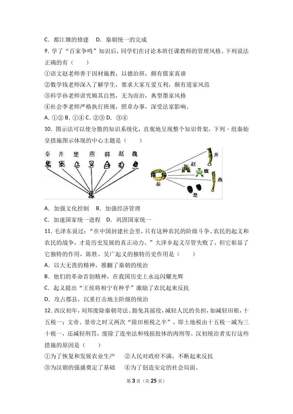 广东省汕头市龙湖区七年级（上）期末历史试卷（解析版）_第3页