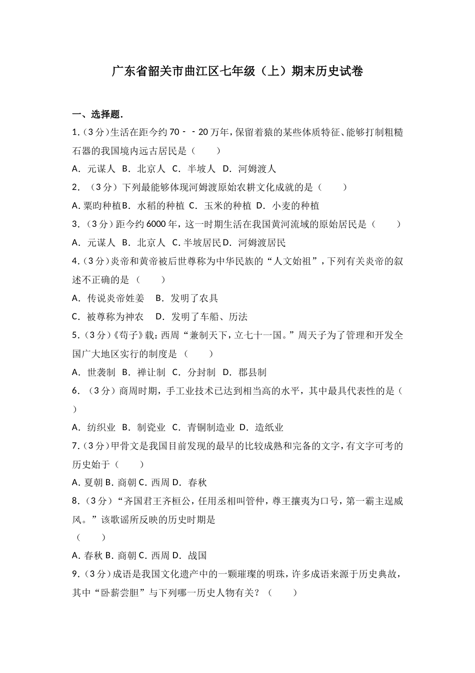 广东省韶关市曲江区七年级（上）期末历史试卷（解析版）_第1页