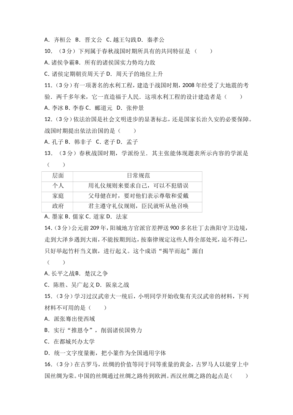 广东省韶关市曲江区七年级（上）期末历史试卷（解析版）_第2页