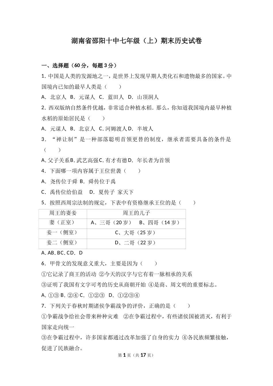 湖南省邵阳十中七年级（上）期末历史试卷（解析版）_第1页