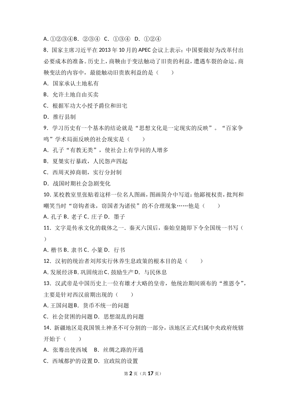 湖南省邵阳十中七年级（上）期末历史试卷（解析版）_第2页