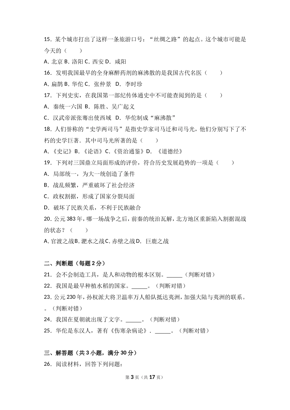 湖南省邵阳十中七年级（上）期末历史试卷（解析版）_第3页