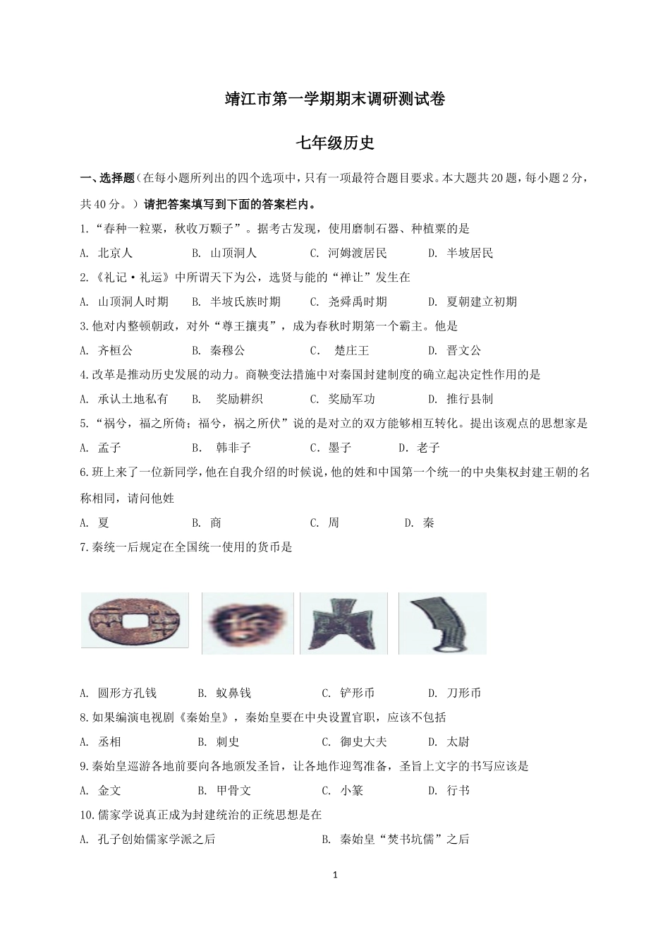 江苏省靖江市七年级上学期期末考试历史试题_第1页