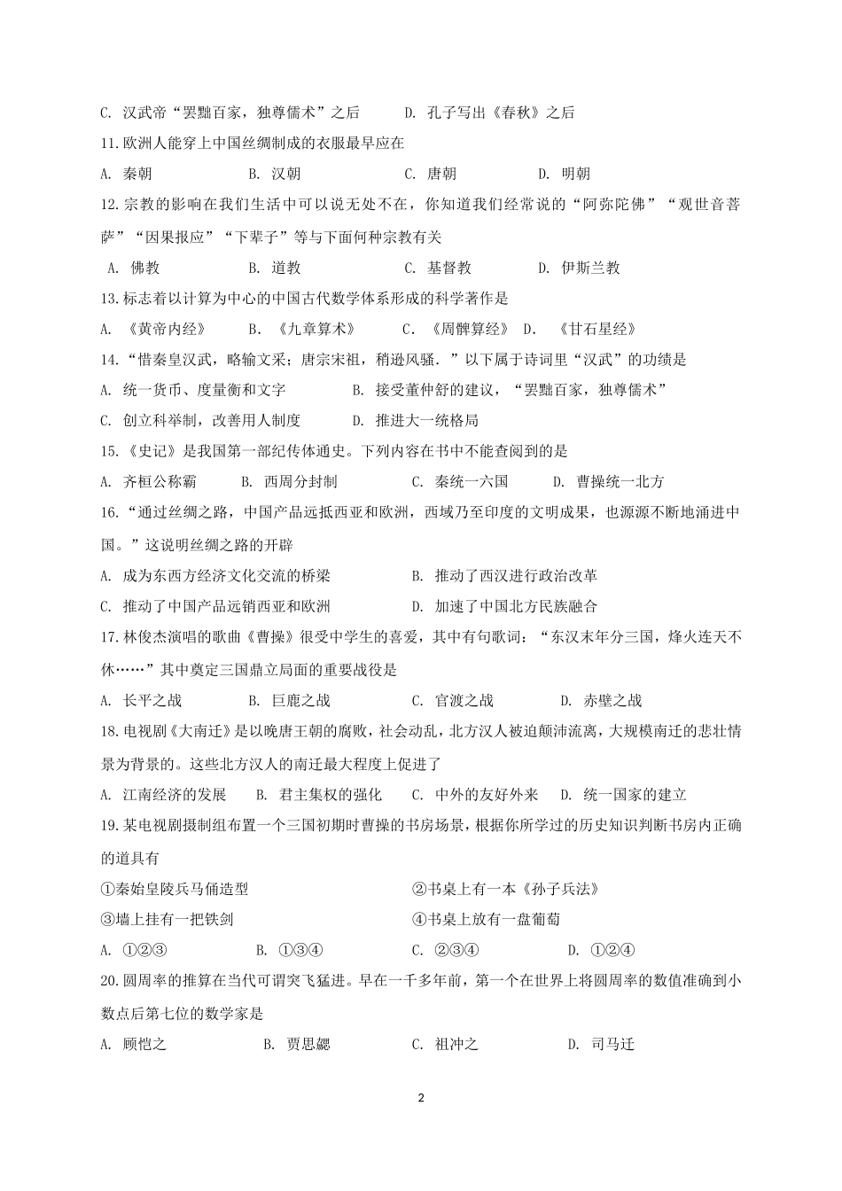 江苏省靖江市七年级上学期期末考试历史试题_第2页