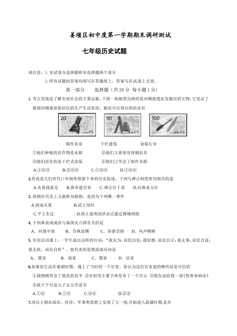 江苏省泰州市姜堰区七年级上学期期末考试历史试题_第1页