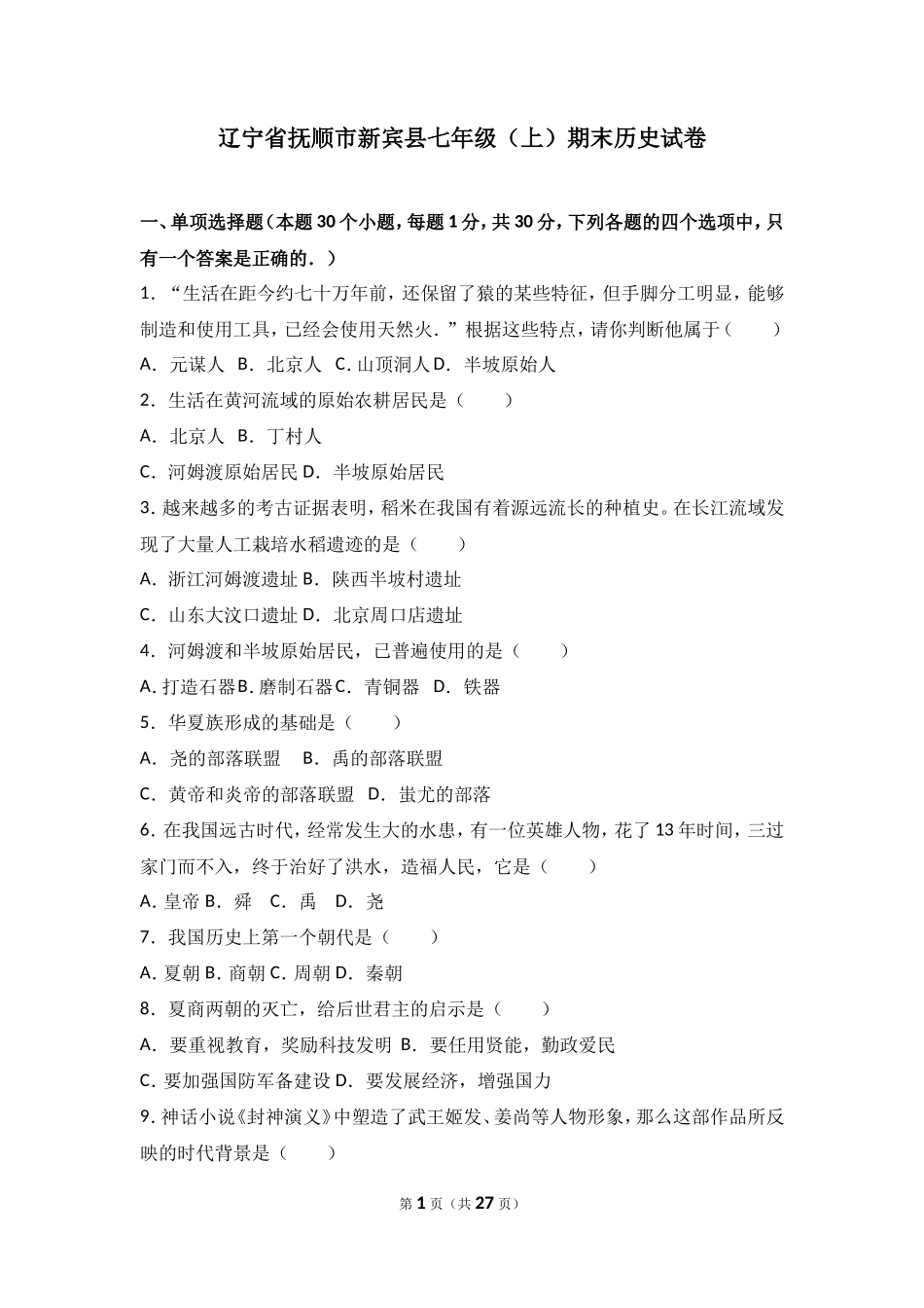 辽宁省抚顺市新宾县七年级（上）期末历史试卷（解析版）_第1页