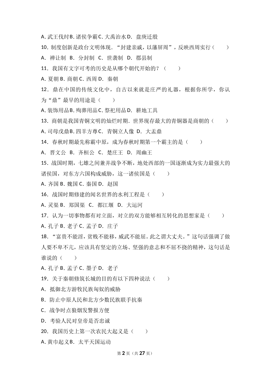 辽宁省抚顺市新宾县七年级（上）期末历史试卷（解析版）_第2页