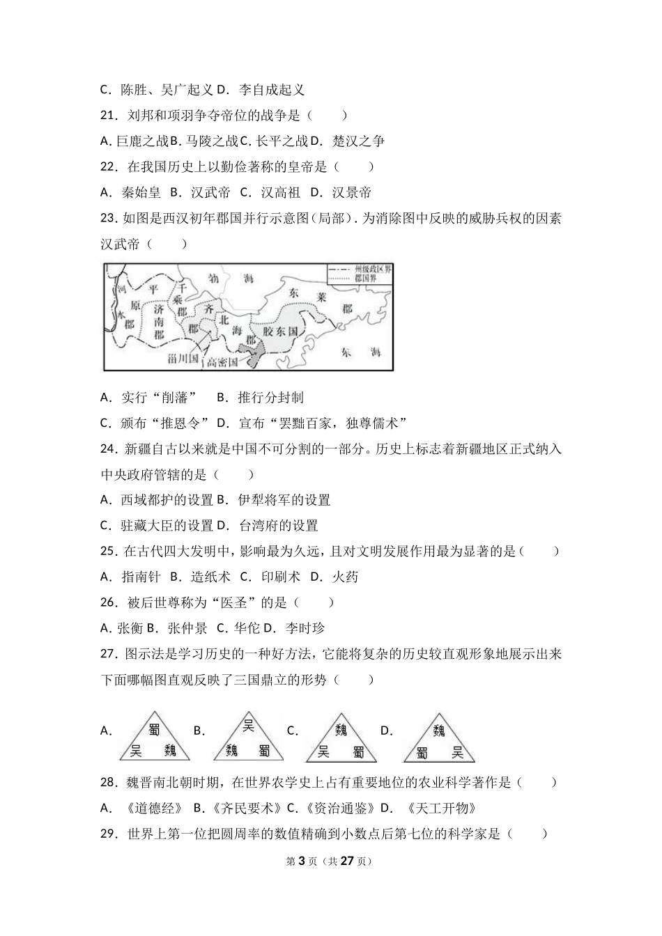 辽宁省抚顺市新宾县七年级（上）期末历史试卷（解析版）_第3页