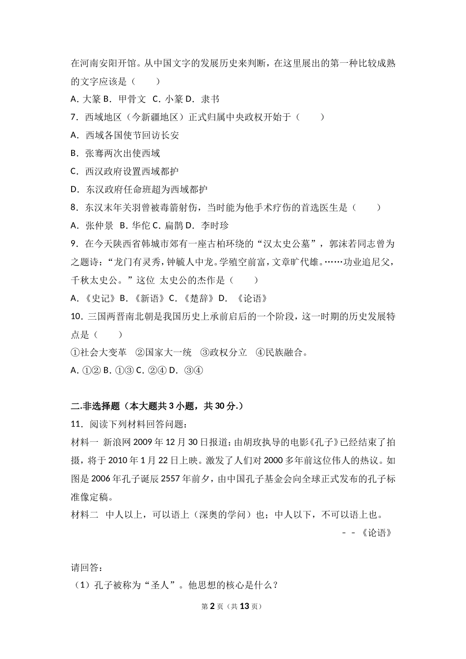 内蒙古乌兰察布市北京八中分校七年级（上）期末历史试卷（解析版）_第2页