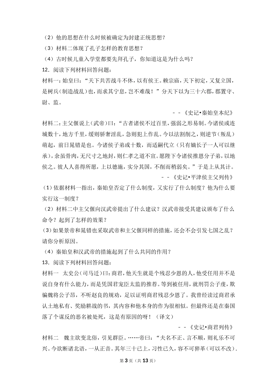 内蒙古乌兰察布市北京八中分校七年级（上）期末历史试卷（解析版）_第3页