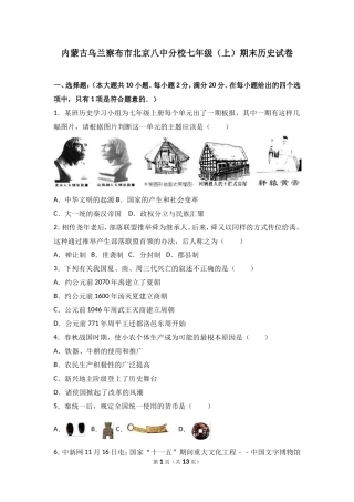 内蒙古乌兰察布市北京八中分校七年级（上）期末历史试卷（解析版）