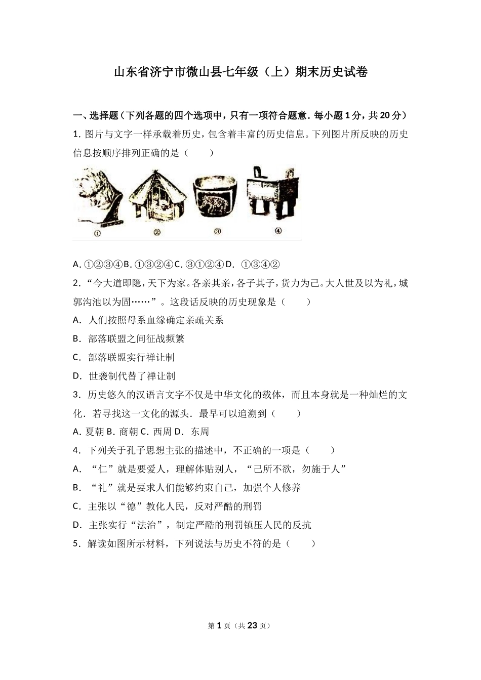 山东省济宁市微山县七年级（上）期末历史试卷（解析版）_第1页