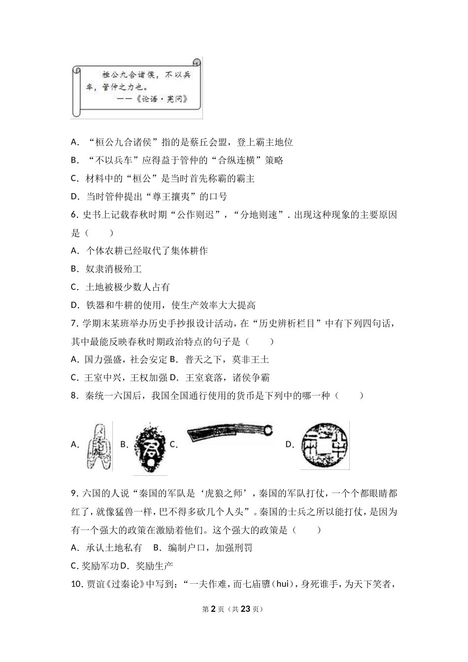 山东省济宁市微山县七年级（上）期末历史试卷（解析版）_第2页