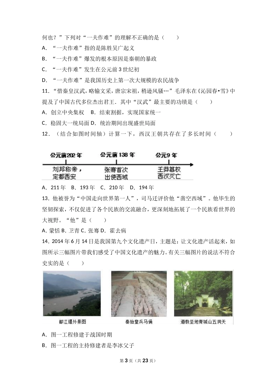 山东省济宁市微山县七年级（上）期末历史试卷（解析版）_第3页