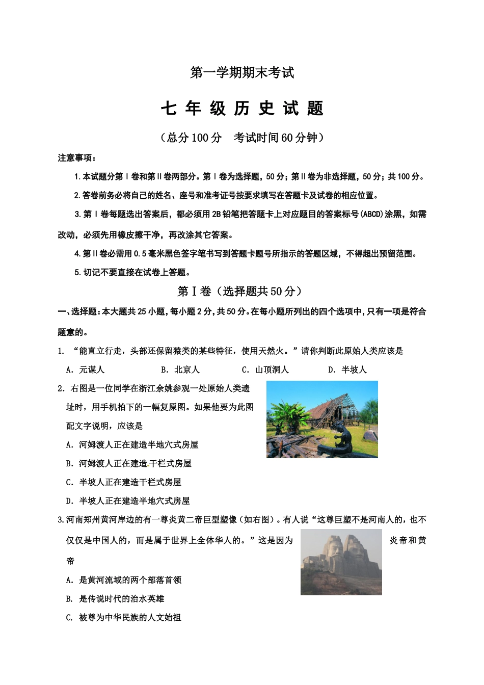 山东省垦利县七年级上学期期末考试历史试题_第1页