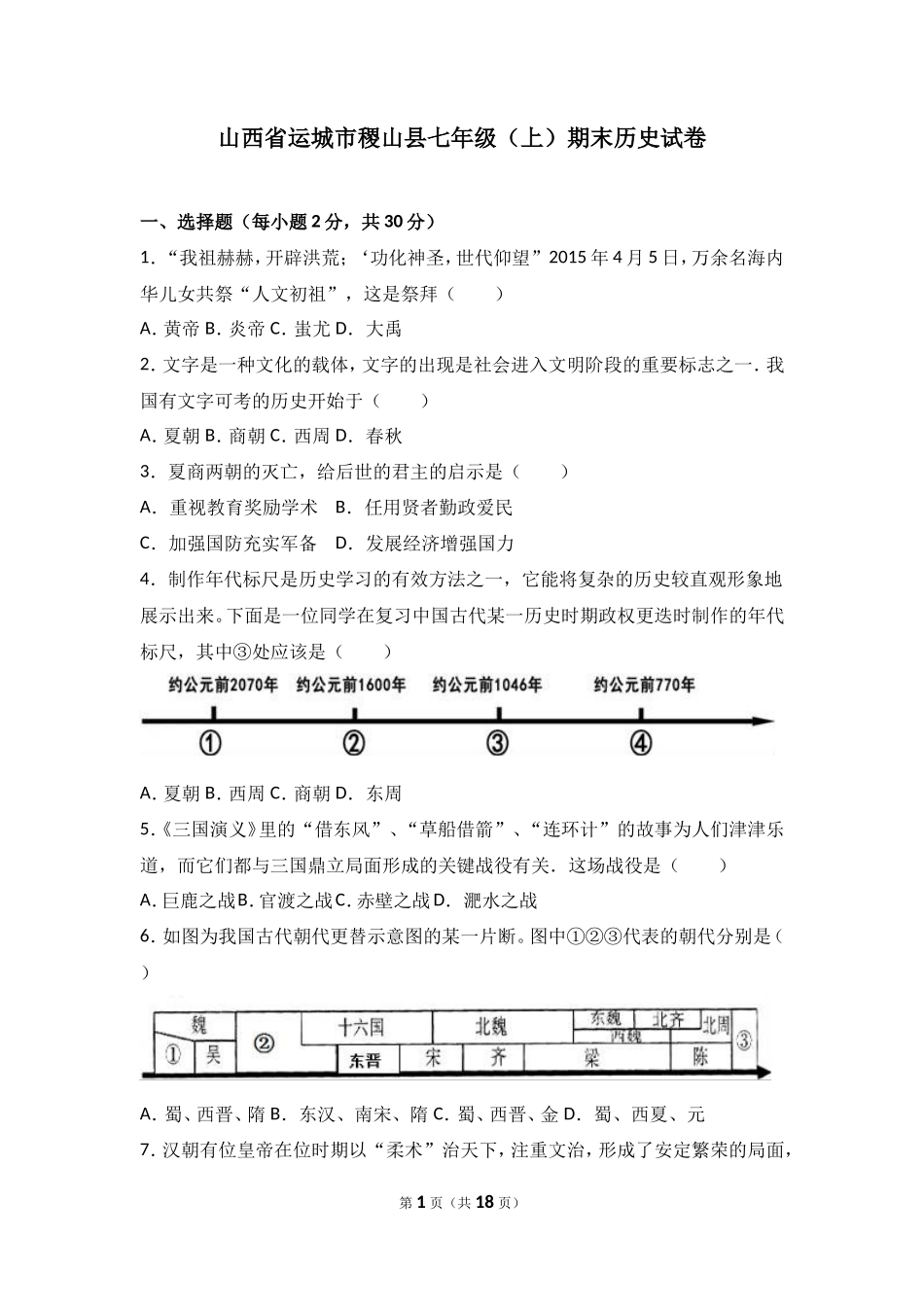 山西省运城市稷山县七年级（上）期末历史试卷（解析版）_第1页