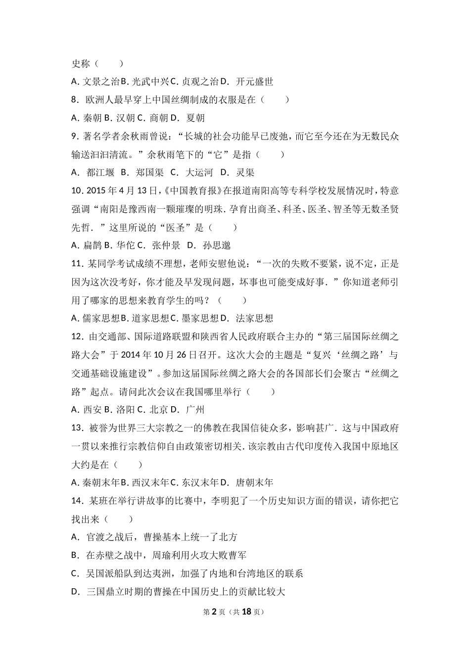 山西省运城市稷山县七年级（上）期末历史试卷（解析版）_第2页