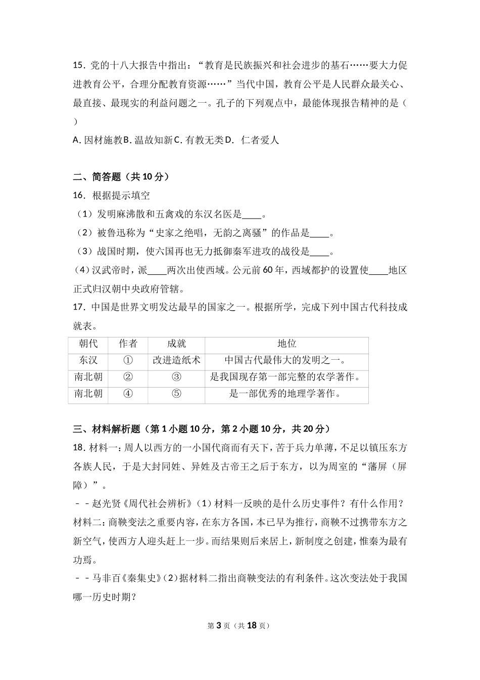 山西省运城市稷山县七年级（上）期末历史试卷（解析版）_第3页