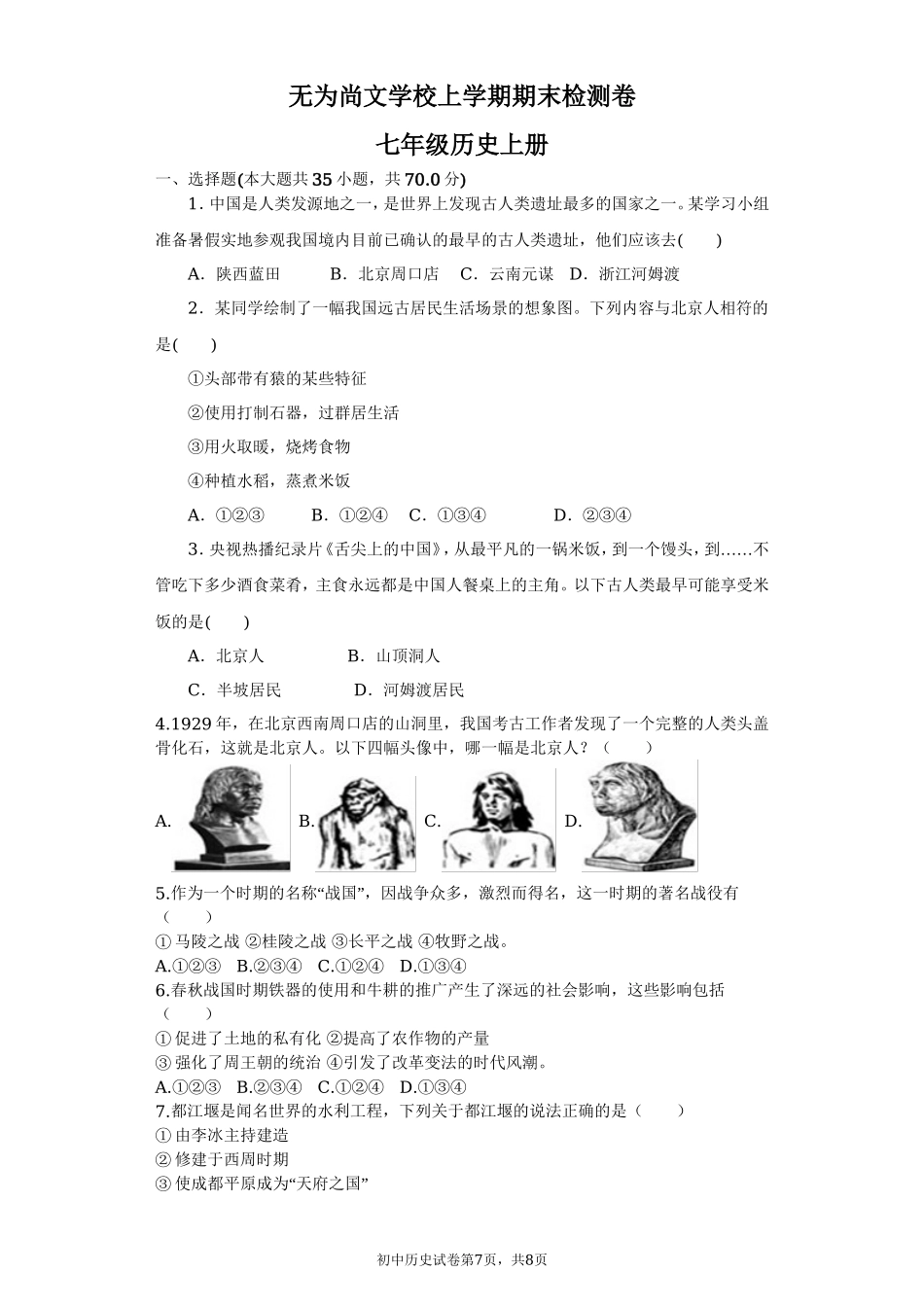 无为尚文学校人教七年级上册历史期末检测卷含答案_第1页