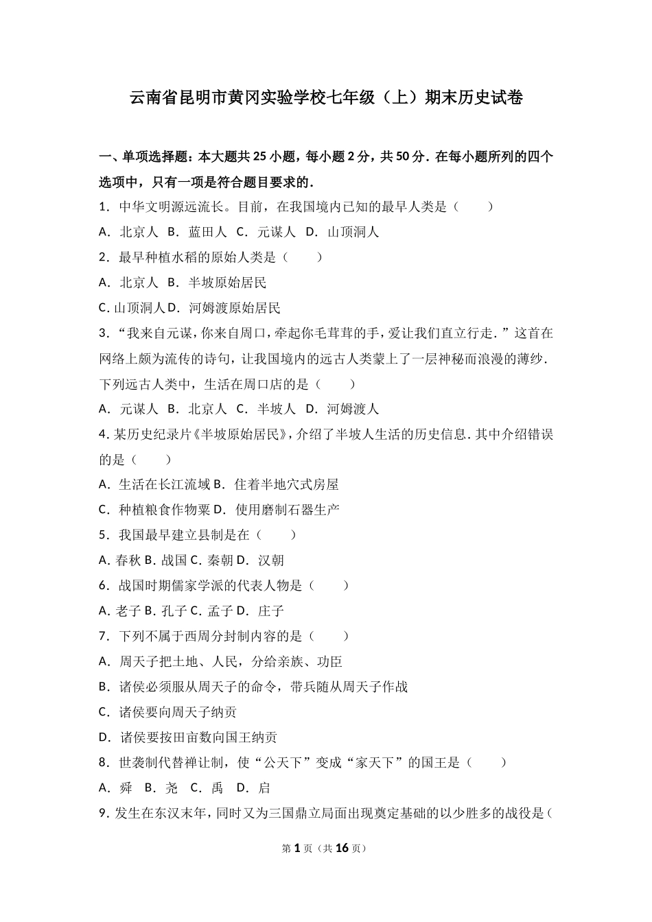 云南省昆明市黄冈实验学校七年级（上）期末历史试卷（解析版）_第1页
