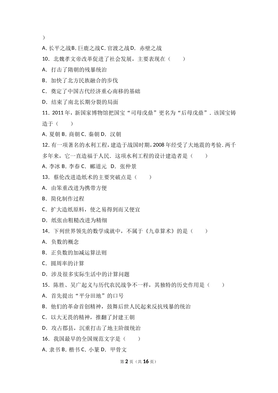 云南省昆明市黄冈实验学校七年级（上）期末历史试卷（解析版）_第2页