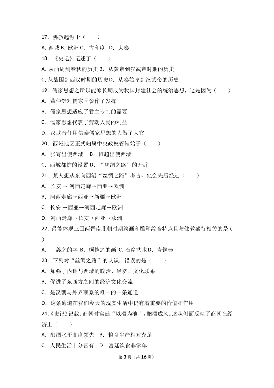 云南省昆明市黄冈实验学校七年级（上）期末历史试卷（解析版）_第3页
