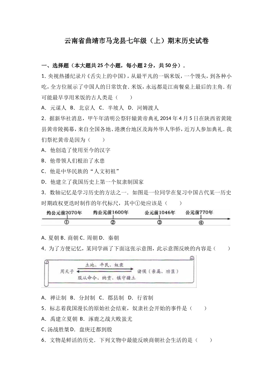 云南省曲靖市马龙县七年级（上）期末历史试卷（解析版）_第1页