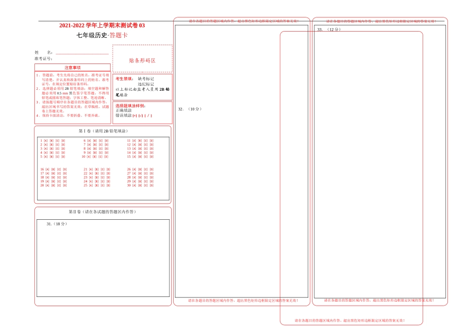 学易金卷：2021-2022学年七年级历史上学期期末测试卷03（全国通用）（答题卡）_第1页