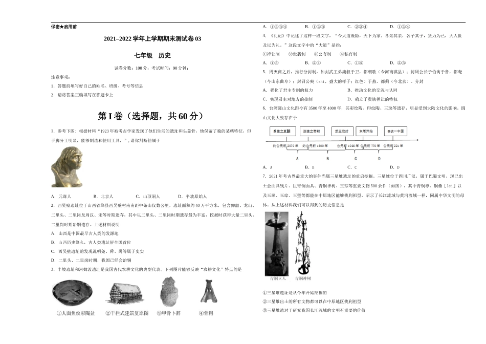 学易金卷：2021-2022学年七年级历史上学期期末测试卷03（全国通用）（考试版）_第1页