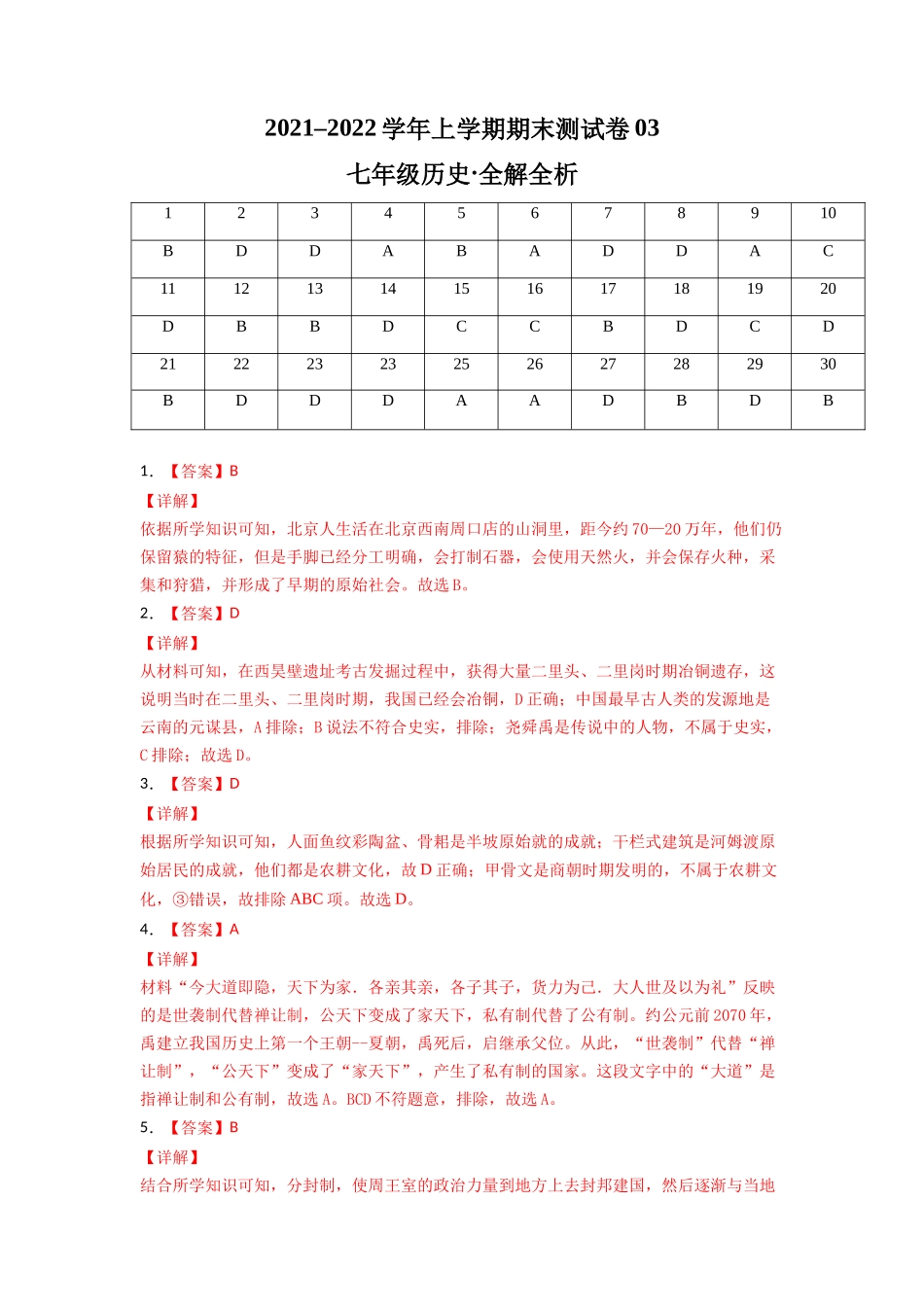 学易金卷：2021-2022学年七年级历史上学期期末测试卷03（全国通用）（全解全析）_第1页