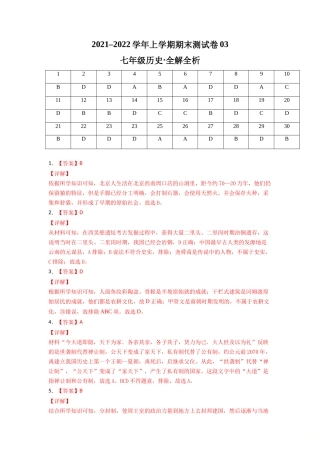 学易金卷：2021-2022学年七年级历史上学期期末测试卷03（全国通用）（全解全析）