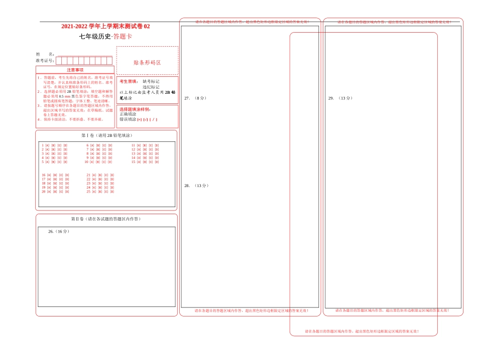 学易金卷：2021-2022学年七年级历史上学期期末测试卷02（全国通用）（答题卡）_第1页