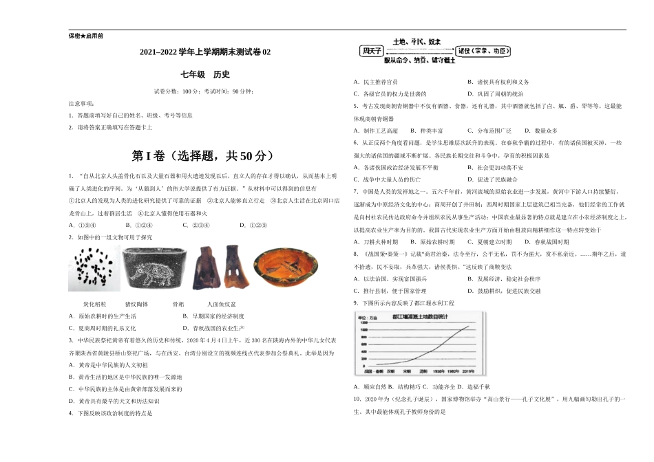 学易金卷：2021-2022学年七年级历史上学期期末测试卷02（全国通用）（考试版）_第1页