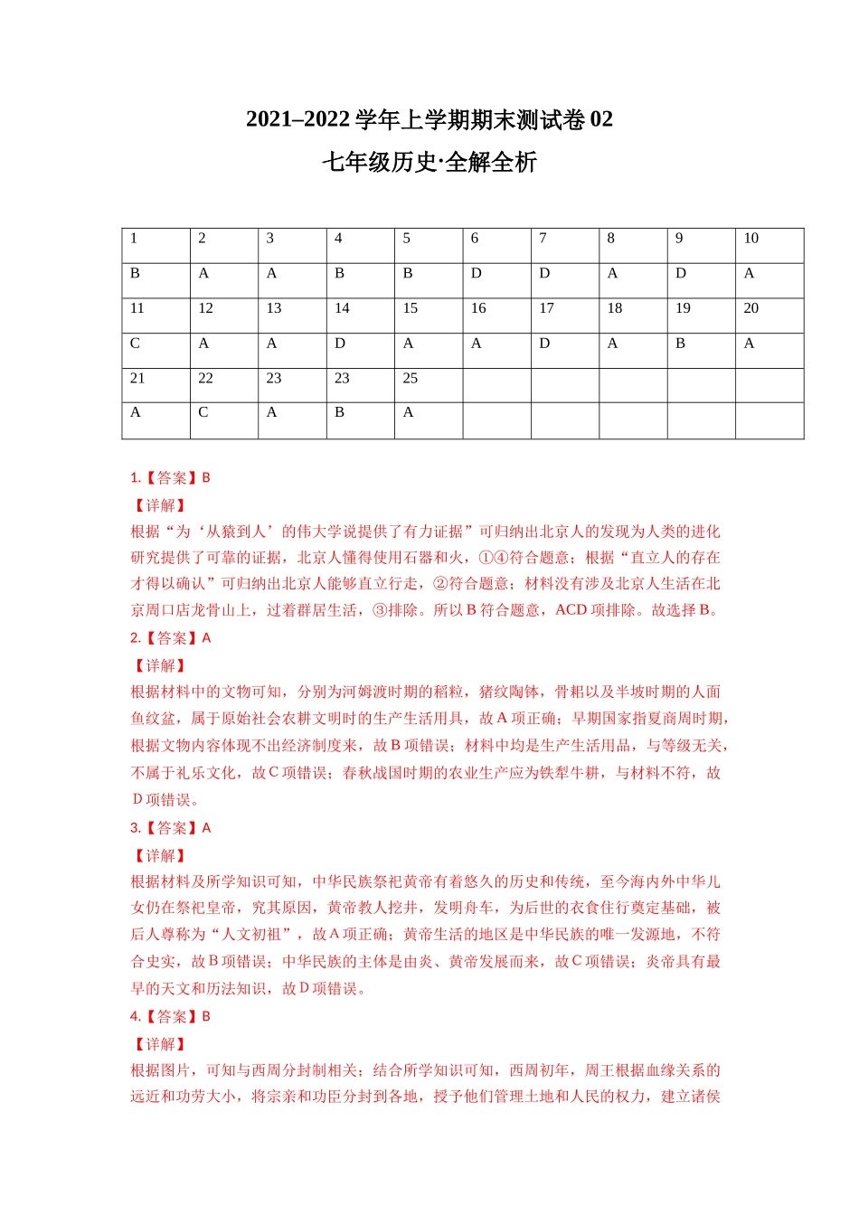 学易金卷：2021-2022学年七年级历史上学期期末测试卷02（全国通用）（全解全析）_第1页