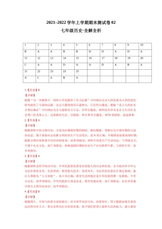 学易金卷：2021-2022学年七年级历史上学期期末测试卷02（全国通用）（全解全析）