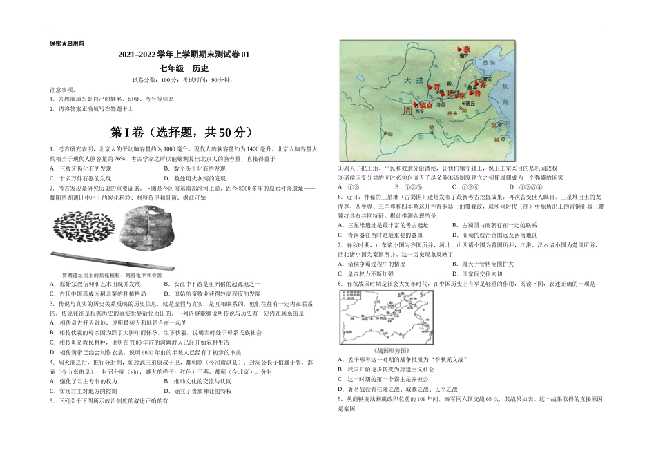 学易金卷：2021-2022学年七年级历史上学期期末测试卷01（全国通用）（考试版）_第1页