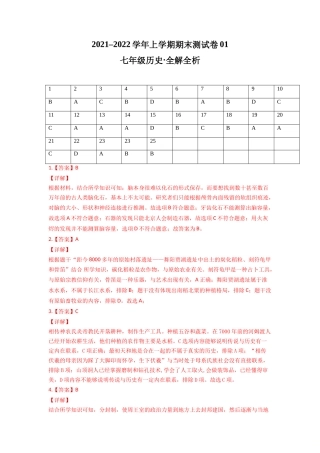 学易金卷：2021-2022学年七年级历史上学期期末测试卷01（全国通用）（全解全析）