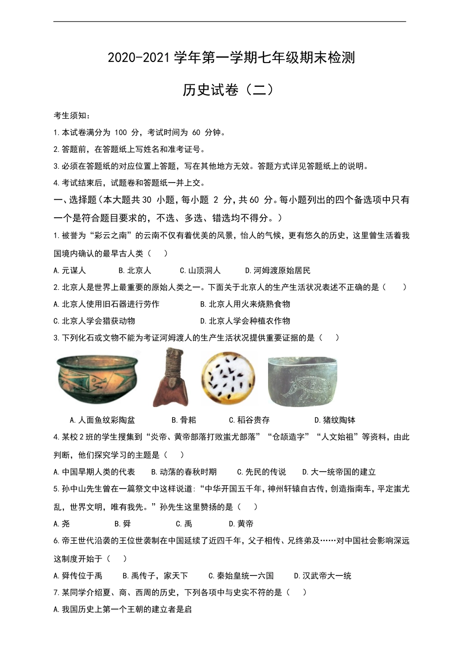 2020-2021学年第一学期七年级期末检测历史试卷（二）_第1页