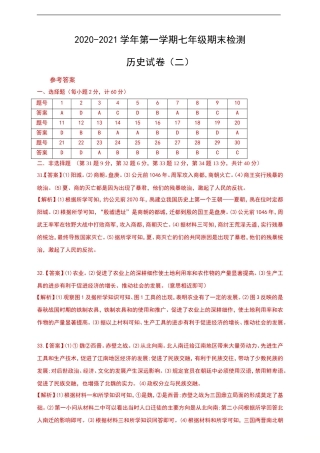 2020-2021学年第一学期七年级期末检测历史试卷答案（二）