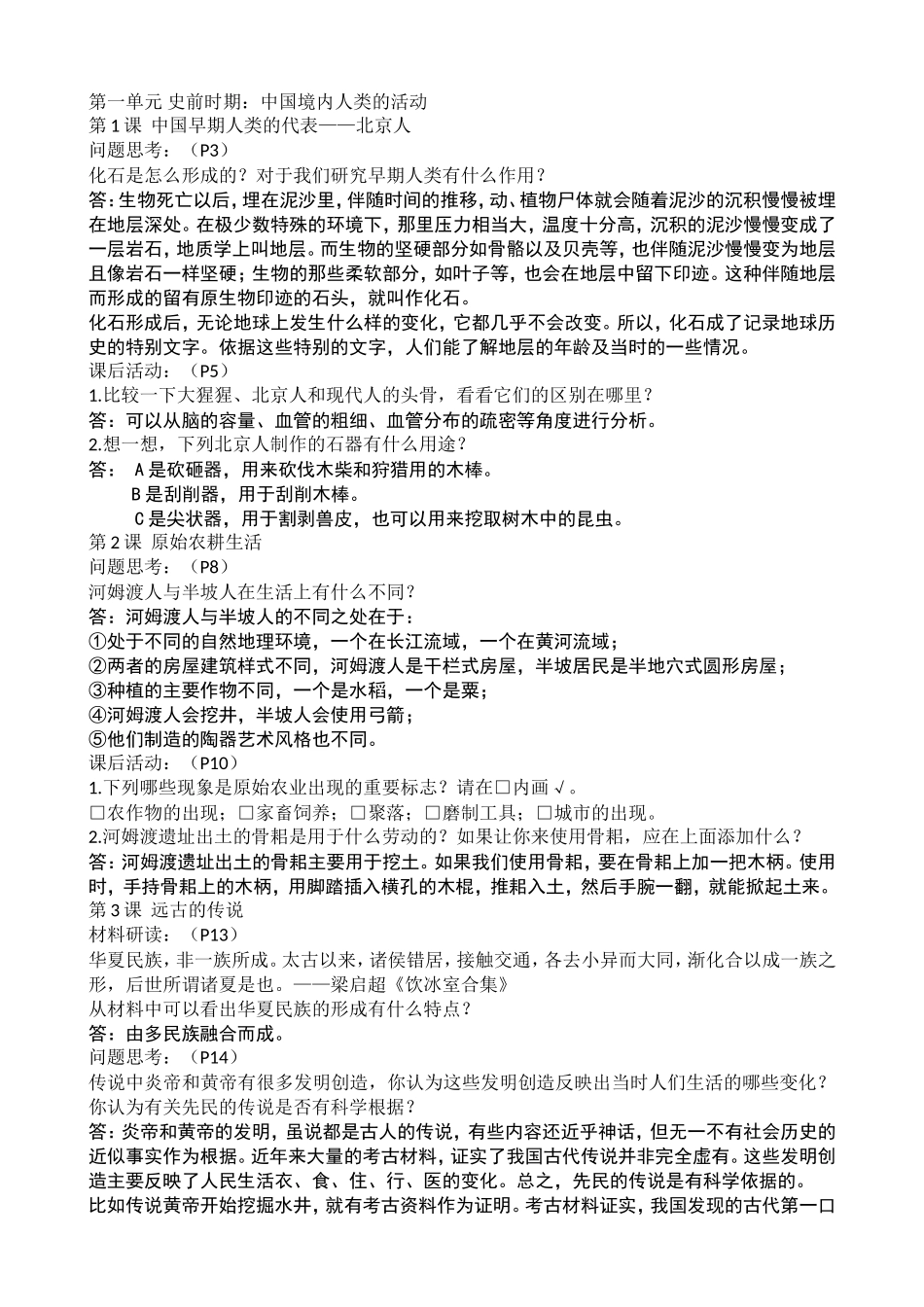赠：新版人教中国历史上册课后题参考_第1页