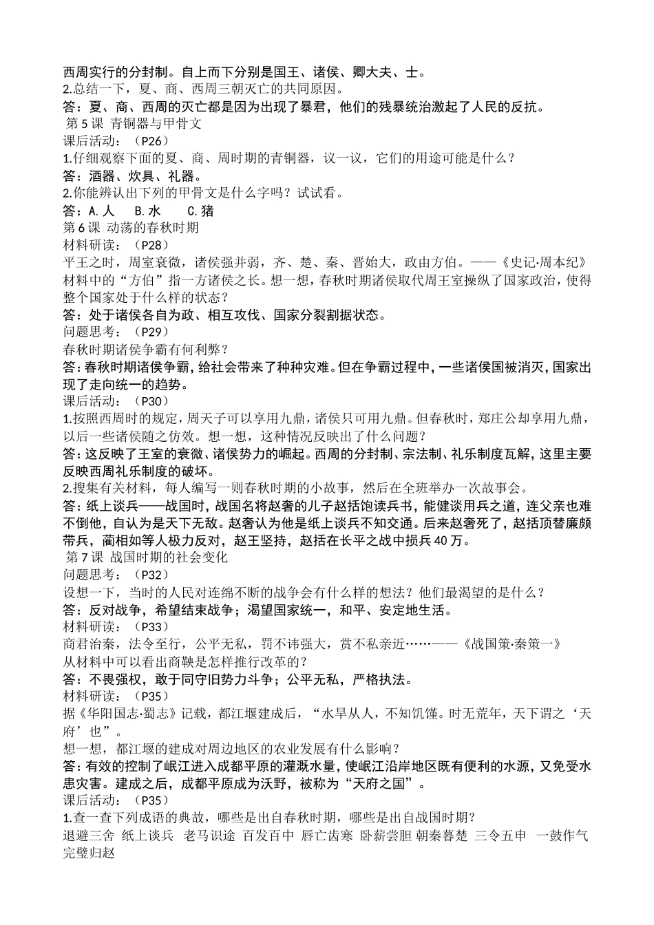赠：新版人教中国历史上册课后题参考_第3页
