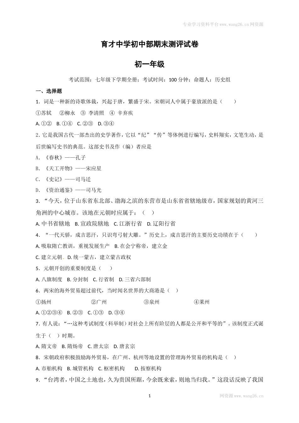 福建省南平市育才中学七年级下学期期末复习检测历史试题_第1页
