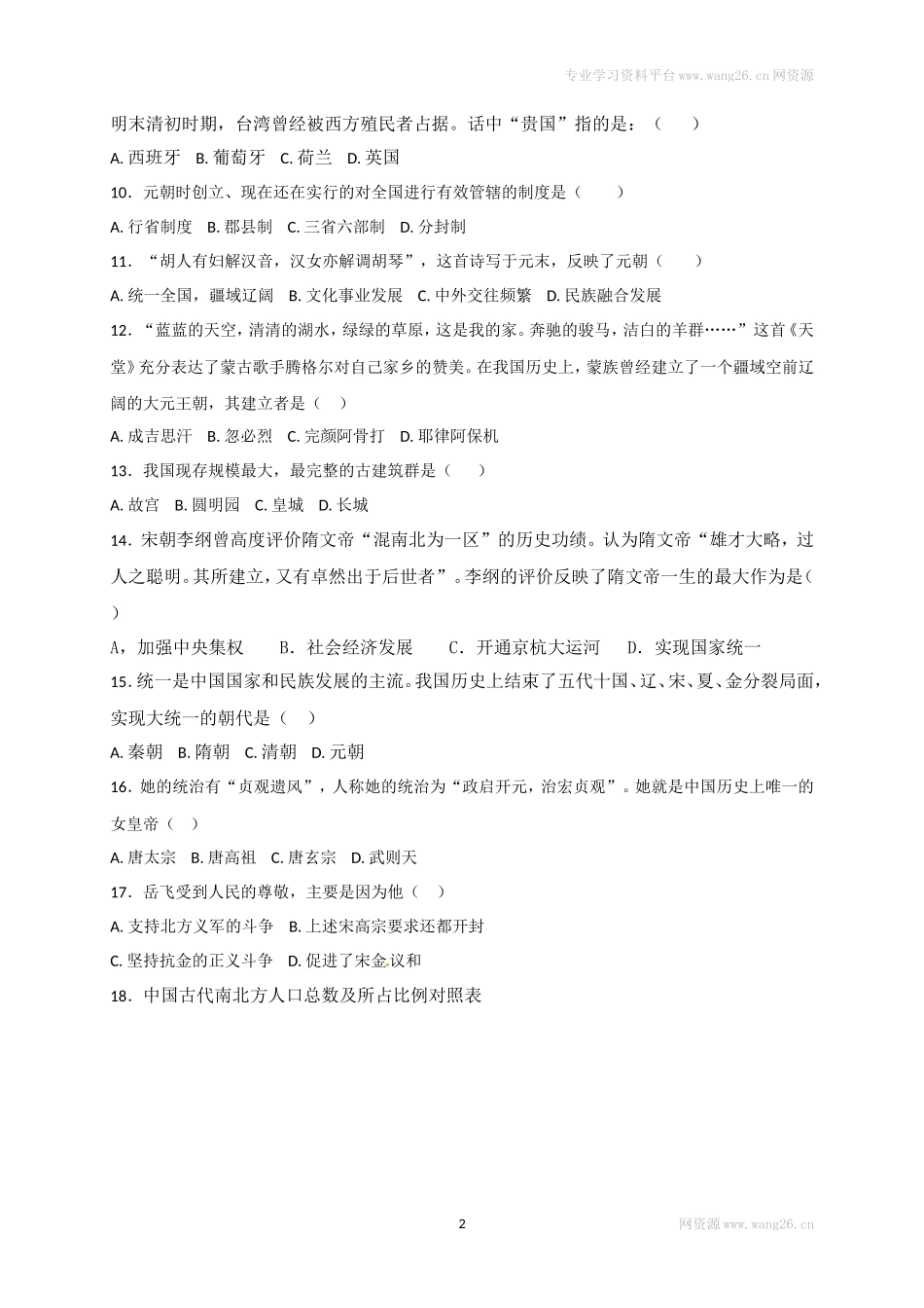 福建省南平市育才中学七年级下学期期末复习检测历史试题_第2页