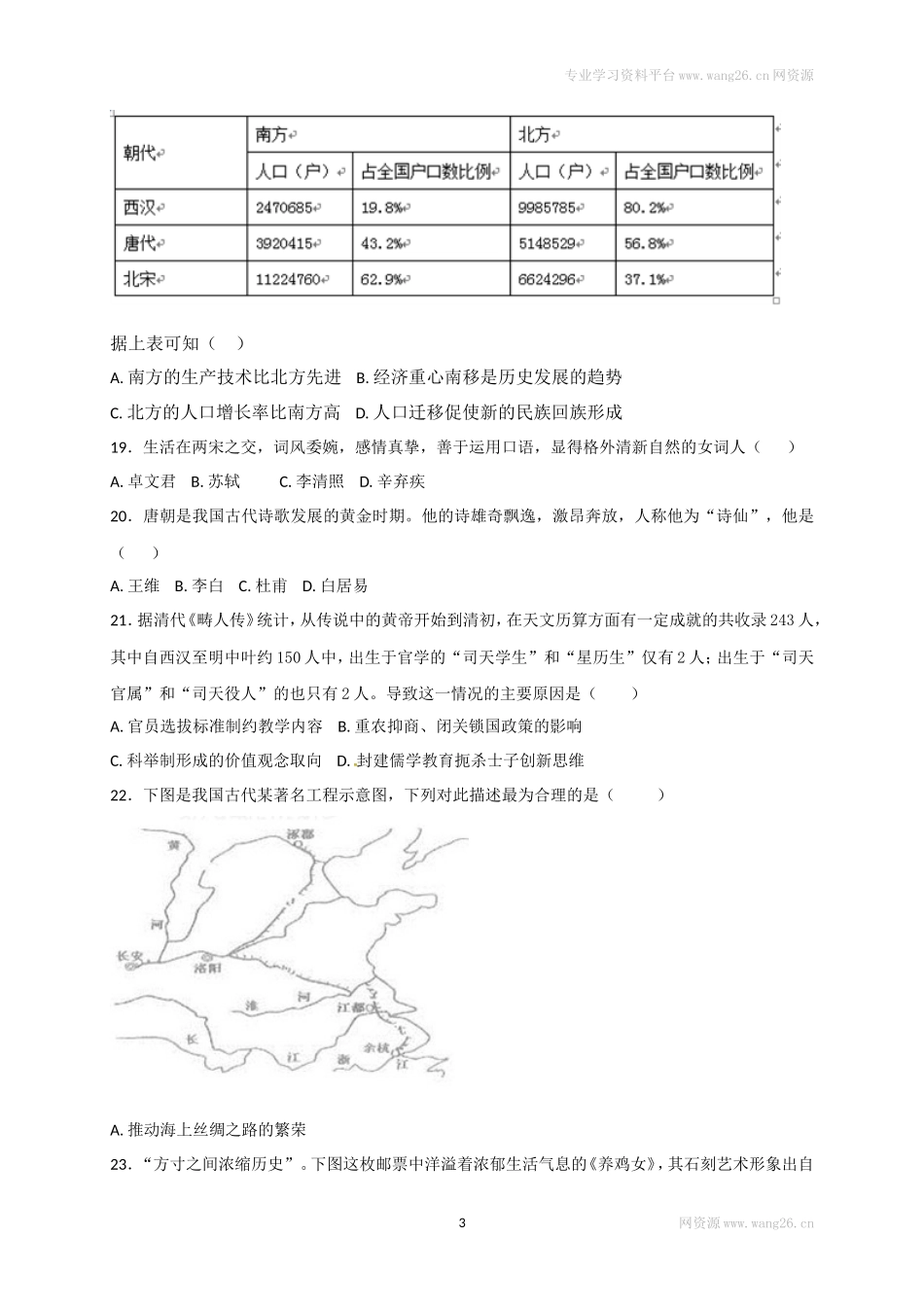 福建省南平市育才中学七年级下学期期末复习检测历史试题_第3页